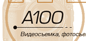 A100 video А100 Видеосъемка Киров свадьба
